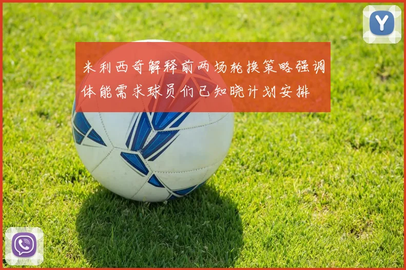 米利西奇解释前两场轮换策略强调体能需求球员们已知晓计划安排