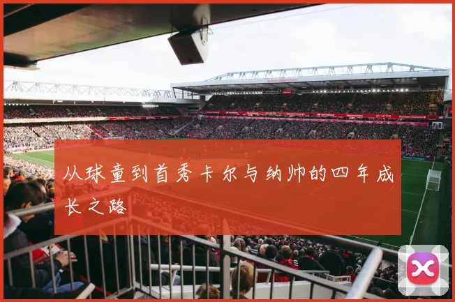 从球童到首秀卡尔与纳帅的四年成长之路