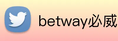 betway必威用户评价 logo